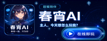 春宵AI